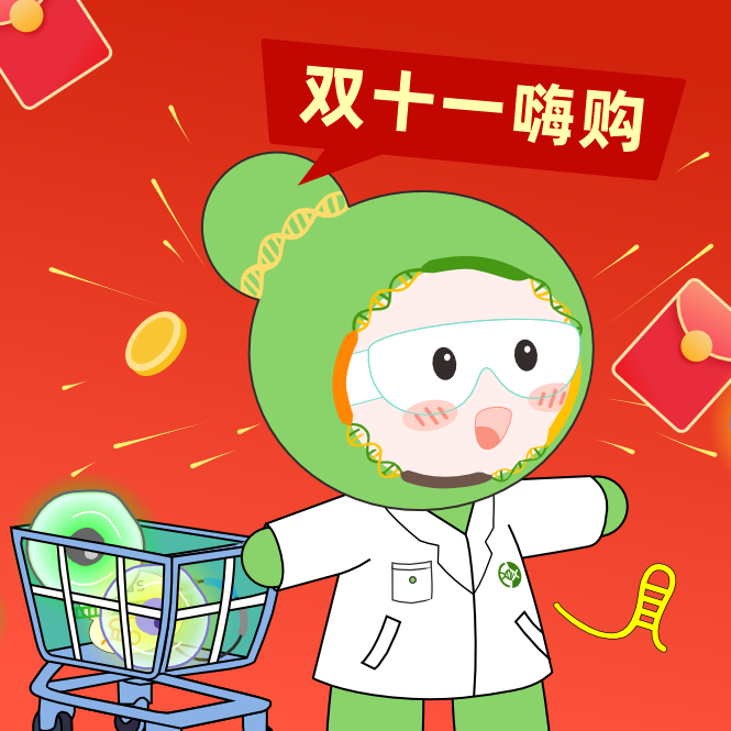 球盟会生物基因双十一钜惠，放肆嗨购，你值得拥有！